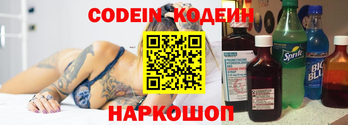 Codein напиток Lean (лин) Лабытнанги